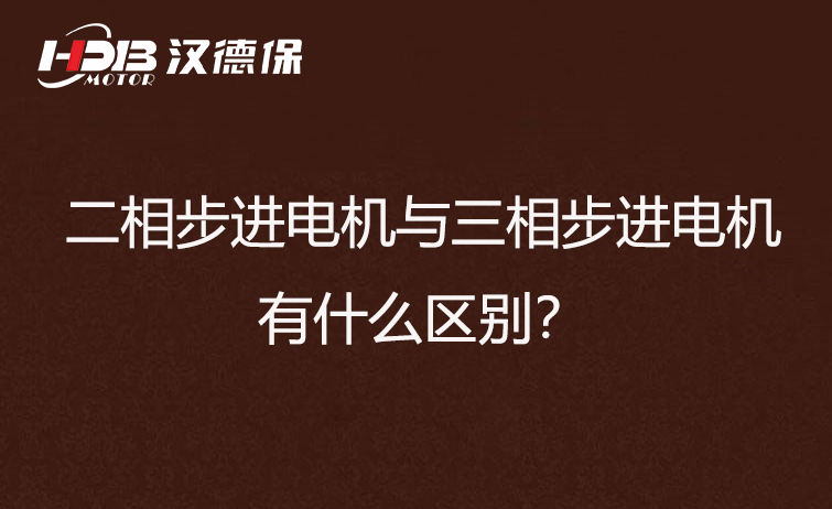 二相步進(jìn)電機與三相步進(jìn)電機區(qū)別 二相步進(jìn)電機與三相步進(jìn)電機區(qū)別