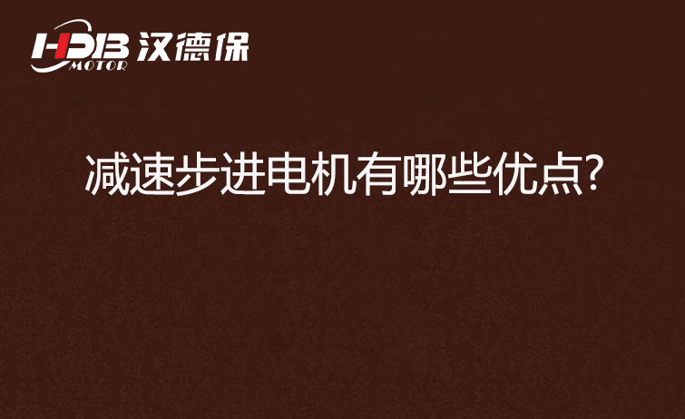 減速步進電機的優點 減速步進電機的優點