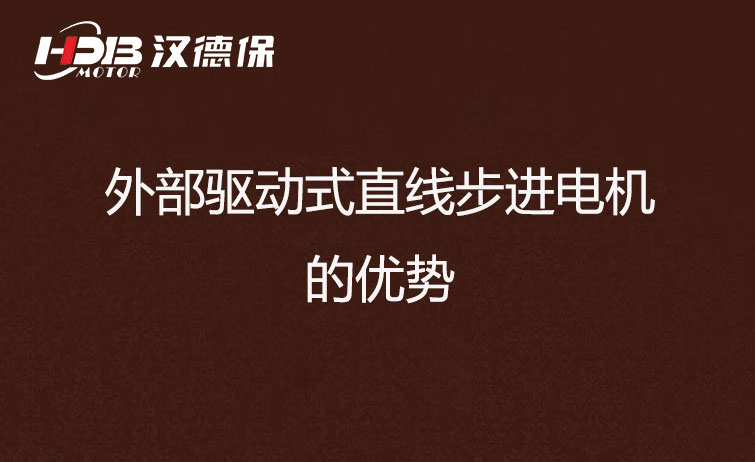 外部驅動式直線步進電機的優(yōu)勢